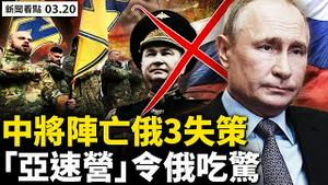 💥「匕首」袭乌军火库？俄三大失策中将阵W；抗俄中流砥柱，X猛彪悍「亚速营」；空袭地雷检查站，摄影师生死逃亡；防空洞惊恐度日，人性闪光的一幕幕；网友投稿：也谈「铁链女」【新闻看点 李沐阳 03.20】