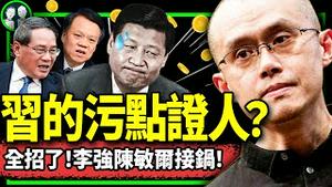 习近平赴金砖给党挖坑：我们是坏人坚强后盾！币安CEO赵长鹏：我认罪！愿交43亿罚金做污点证人！李强陈敏尔开始背锅？（老北京茶馆/第1056集/2023/11/23）