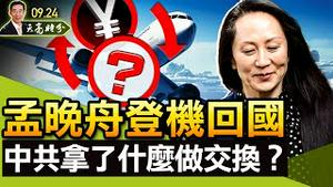 孟晚舟登机回国，中共拿了什么做交换？恒大未支付美元利息，释放什么信号？海航董事长陈峰被抓，许家印该睡不着觉了（政论天下第514集 20210924）天亮时分