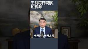 乌克兰战争双方战损对比/王剑每日观察 #shortsvideo #shortsfeed #shortsviral