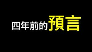 四年前就预言了今天！想得救只剩一条路⋯⋯