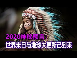 ??你没听过的-2020最神秘预言：世界末日与地球大更新已降临！！??