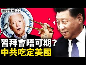 开场吵架开胃，闭门如何谈？两战狼疯狂，布林肯吃惊；习近平瞧不起拜登，中共吃定美国？习拜会晤可期？加国公民变人质？戴琪下棋有招？欧日令中共吃惊；杨洁篪吃泡面，美帝为何不管饭？【李沐阳 新闻看点3.20】