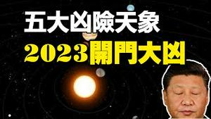 🔥🔥五大凶险天象 2023开门大凶❗高干子弟神秘爆料：习的地位岌岌可危❗中共灭亡倒计时❗