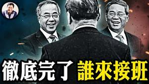 胡春华、李强究竟谁登大位？ 习近平再失刀把子，亲信特勤局长换人；团派干员接任中美贸易战先锋之职。政协团派三巨头无视习近平喜迎李强，罕见同时“失踪”【江峰漫谈20250417第1048期】