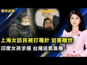 【#环球直击】上海女访民被打毒针 迫害离世；广西幼儿园爆血案 传至少9幼儿亡；南加雕塑： 记取中共病毒祸害全人类； 台湾: 守护长辈听力 提高生活品质｜＃新唐人电视台