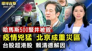 中国「不明肺炎」来势凶猛 ，北京成重灾区以色列：摧毁约500个哈马斯隧道竖井；台股超港股， 赖清德：因为台湾有主权；菲律宾一所大学疑遭恐攻，至少4亡50伤【 #环球直击 】｜ #新唐人电视台