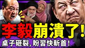 哈梅内伊斩首，李毅崩溃，砸桌子骂习不要脸！北京控中管制防斩首？阻“让领导先走”，中共宣布人民优先！中共驻伊朗使馆拉黑求助者！（老北京茶馆/第1571集/2026/03/03）