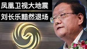 凤凰卫视大地震, 中共全面接管, 刘长乐黯然退场(字幕)/Phoenix TV Founder Liu Changle To Step Down/王剑每日观察/20210209