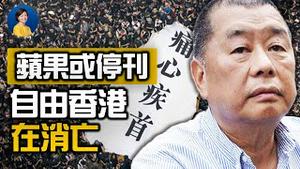 苹果日报恐被迫关停，香港自由民主在消亡；美国安顾问警告中共，或间接证实中共高官叛逃？| 横河 林晓旭 | 热点互动 方菲 06/21/2021