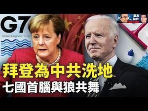 拜登洗地，对华政策矛盾互搏，与习隔空呼应？; 七国首脑视频会老调重弹, 默克尔提议继续与狼共舞｜【严真点评】&【外交部大实话】