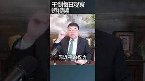 后习时代的三大政治特征/王剑每日观察 #shortsfeed #shortsvideo #shortsviral