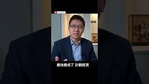 中共加速集权管控民营经济，解封拉动内需不可能！#公子沈 公子沈