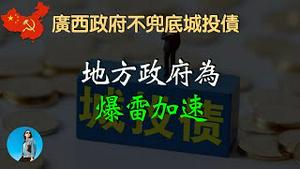 地方政府和中央槓上了，城投债爆雷加速！广西宣布财政不会给城投债兜底。在地方债问题上，皇上又做错了。米国路边社 [20230611#434]