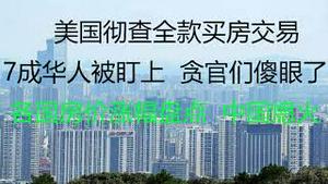 财经冷眼：  美国彻查全款买房交易，7成华人被盯上，贪官和家属们傻眼了！哪里适合买房？各国房价涨幅盘点 ，中国楼市入冬！（20211214第690期）