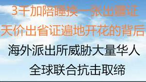 财经冷眼：3千加陪睡换一张出疆证，天价出省证在中国遍地开花的背后！中共海外派出所威胁大量华人引恐慌，全球各国联合抗击取缔！（20221109第898期）