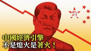 中国经济有救了？IMF上调增长预期，党媒自卖自夸！师生恋情传天下，贵州大火无人知！拜登又对中国出手了...