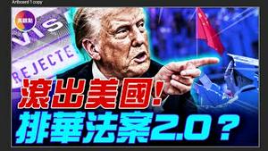 取消中国留学生签证, 150年后, 川普再掀《排华法案》？中国留学生出路何在? 马上做这件事!
