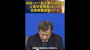 中共治下的山东今年主动投案的警察2477人，被调查高达4451人，被留置307人。【朗朗干坤】有多少冤假错案。