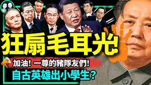 小学生狂扇毛像耳光被抓！雷人主旋律电影：毛腊肉9个月不吃肉！习近平的猪队友都在干啥？（老北京茶馆/第931集/2023/05/05）