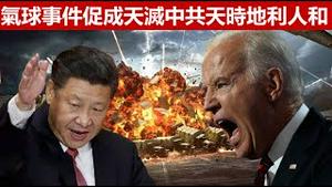 为什么说气球事件是促成美国灭中共天时地利人和的良机？《建民论推墙1910》