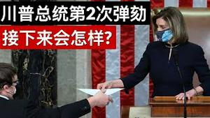 川普总统第2次被众议院弹劾, 接下来会怎样?/President Trump Impeached by the House for Second Time/王剑每日观察/20210113