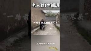 泪奔！厉害国1亿农村老人生活！