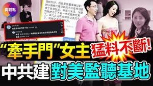 💥“#牵手门”女主 更多猛料被爆出! 同学揭