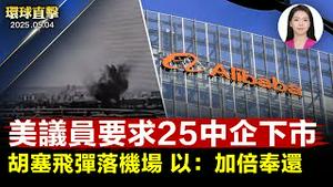 泽连斯基预告新制裁， 普京：盼无须用核武； 胡塞飞弹落以色列主要机场周边，以防长：加倍奉还； 「危及国安」美议员要求25家中企下市； 前电视主持观神韵：剧场金光照耀，我看见天使 ｜#新唐人电视台