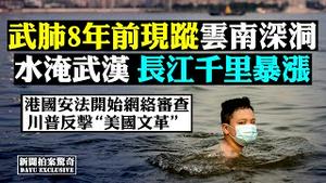 👉武汉人谈三峡，两种观点！重庆“手撕桥”，洪水遇见豆腐渣；病毒疫苗“重创”共军，近半发烧、副作用重；武肺可空气传；许章润被捕！任意搜查删网，港恶法颁新令；台奸奏：国安法适用台海 |新闻拍案惊奇 大宇