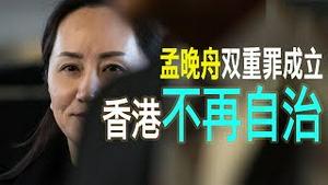 习近平的一天：香港不再自治！孟晚舟双重罪成立！港人展现宁为玉碎、不为瓦全（老北京茶馆/第317集/2020/05/27）