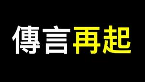 辟谣被骂上热榜❗️这事儿实在不好收场……市场传言再起.