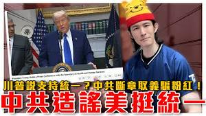 中共造谣美国支持统一，小粉红欢欣鼓舞！惨遭美国打脸｜国台办在台统战据点？共媒背书沙县小吃台湾餐厅｜粉红特报127期