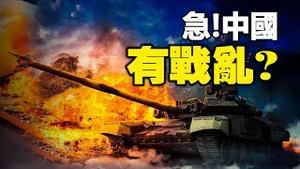 🔥🔥急❗连环凶兆：大灾将临❓中国有战乱❓❗