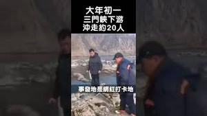 黄河突然涨水！三门峡下游冲走约20人，至少2人遇难、7人失联；民众质疑官方责任，大坝放水导致？｜新闻拍案惊奇 大宇 #shorts