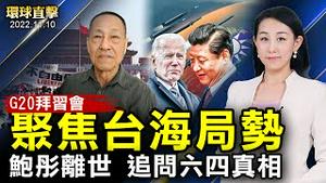 美国中期选举，参议院的控制权，悬而未决；G20拜登或会面习近平，台海问题成焦点；鲍彤离世，亲友悼念，六四真相再次受关注；新疆下雪，受困大巴司机表示，差点被冻死【 #环球直击 】| #新唐人电视台