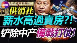 💣中共将建数倍于阿里巴巴的全国供销系统, 招聘几十万售货员, 工资高过卖房还有事业编! 习天下“战争领导班子”恐剷除中产阶级, 讨好底层农民, 一切为了备战打仗!【20221101】