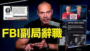 【Dan Bongino宣布辞去FBI副局长！】当事人亲自发帖 川普亲自表态 ⋯ 川普政府动盪标志？  （12/17/25）#川普 #trump #特朗普  #musk  #马斯克 #高市早苗
