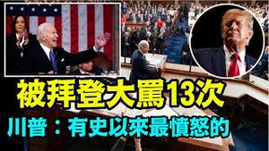 「历史上最具分裂 令国家尴尬的国情咨文」No.02（03/08/24）