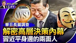 习近平身边的两面人；华日长篇解密高层决策内幕，习近平亲自挑选两名加拿大人为人质；孟晚舟事件始末与各方得失（政论天下第835集 20221029）天亮时分