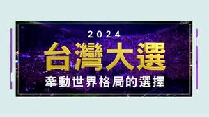 民进党用这招儿帮台湾拓展外交空间！中共对台湾的外交封锁和台湾的反制策略（台湾大选2024 牵动世界格局的选择系列节目第6集）台湾大选第6集【章天亮对话江峰20231211】