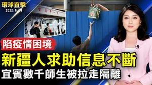 四川宜宾疫情扩散 数千学生被拉走隔离；新疆多地封城民生陷困境 居民求助不断；中国复星集团财务危机攀高；台湾洗头小妹历经磨练 成为美上市公司营运长。【 #环球直击 】| #新唐人电视台