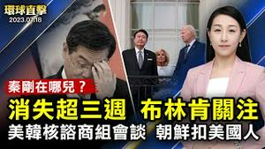 台风袭击中国东南沿海，福建两广海南橙色预警；中共外交部长秦刚失踪，美国国务卿也表示关切；应对朝鲜威胁，美韩核谘商小组首次会谈；辽宁人大原副主任孙国相被判无期，曾迫害法轮功【#环球直击】｜#新唐人电视台