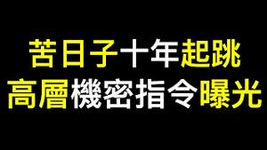 高层机密指令曝光❗️体制内人士：苦日子十年起跳，而且还没开始……