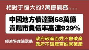 相对于恒大的2万亿债务，地方债才是灰犀牛。中国地方债达到68万亿，贵阳市负债率高达929%。政府破产百姓不会破产。2021.10.12NO957#地方债#城投行