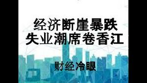 财经冷眼：经济断崖下跌，失业潮席卷香江！选边站的时候到了！（20191114第90期）