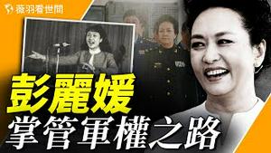 习近平最不希望让人知道的女人是谁？让彭丽媛掌管军中权力八年，习近平早有安排？｜薇羽看世间 第852期  20240509