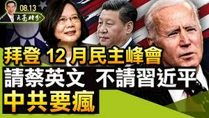 拜登12月民主峰会，请蔡英文不请习近平，胡锡进要疯；耶伦访华，送出什么大礼包？（政论天下第487集 20210813）天亮时分