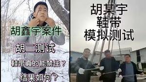 胡鑫宇家属被控制！官方：鞋带「质量」好，不管你信不信就问你服不服⋯⋯