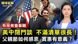 布林肯秦刚闭门会谈，双方不满清单很长！国务院官网现北京街景，美方善意遭恶意曲解？ISIS死灰复燃？乌干达一学校遭袭击；非洲领导人访俄斡旋，普京打断开场白；父亲节表达感恩，如何省钱又有意义？【环球直击】